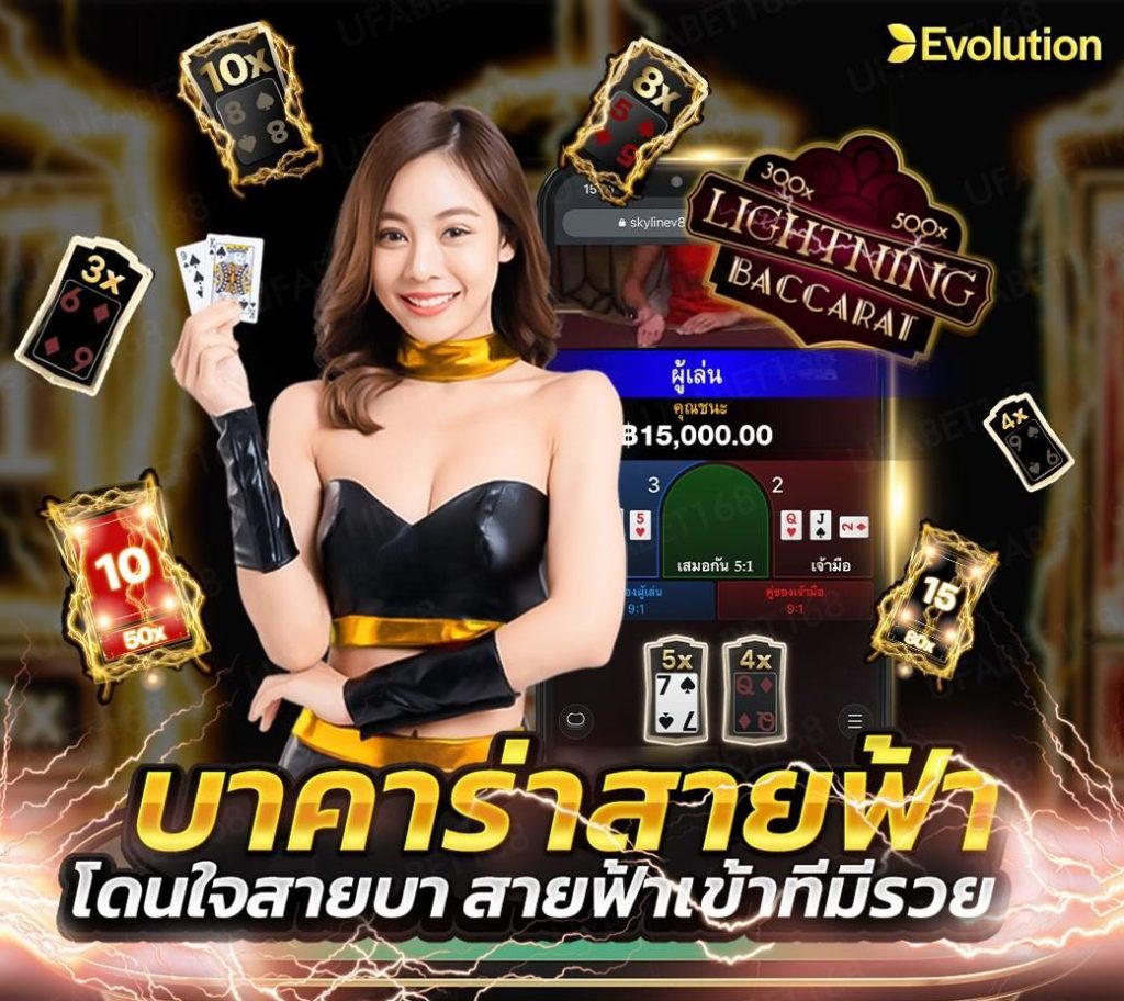 จุดเด่นของบาคาร่า สายฟ้า Evolution