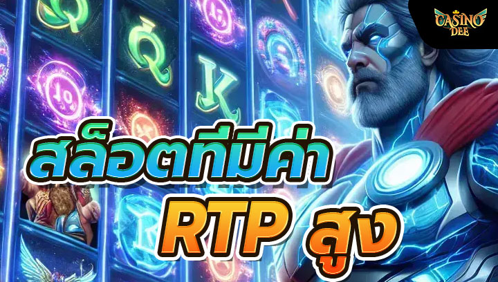 วิธีค้นหาเกมสล็อตที่มีค่า RTP สูง